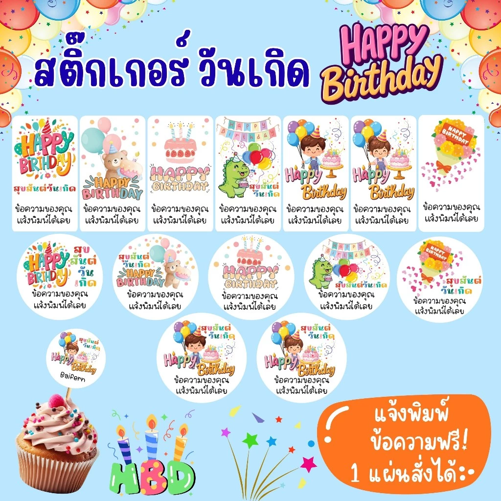 HBD_สติกเกอร์วันเกิด Happy Birthday กันน้ำ