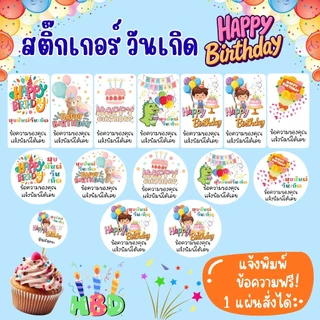 HBD_สติกเกอร์วันเกิด Happy Birthday กันน้ำ