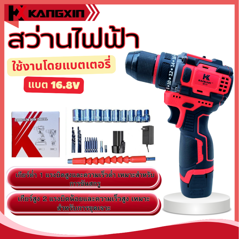 【ส่งฟรี】Kangxin สว่านไร้สาย 1ระบบ 🔋ไขควงไฟฟ้า+สว่านกระแทก ⚡16.8V แรงบิดสูง อุปกรณ์ครบชุด ฟรี!