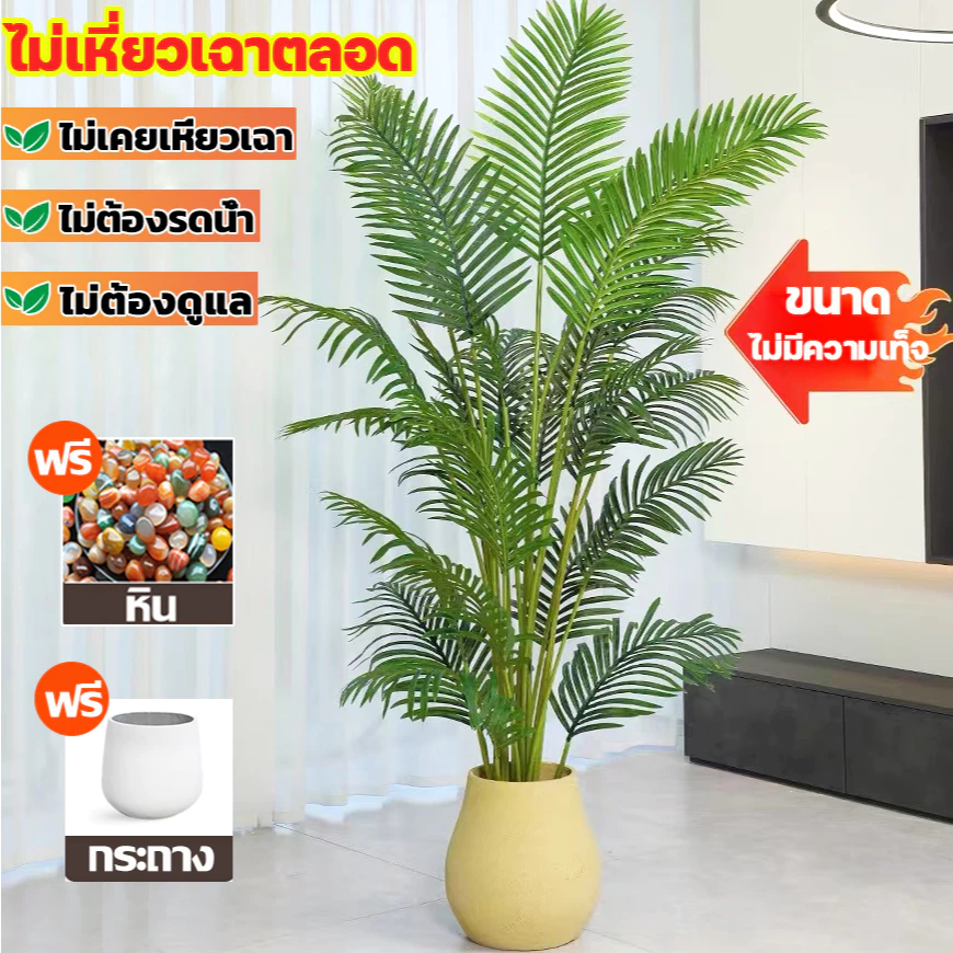☘️แถมฟรีหิน กระถาง🌿ต้นไม้ปลอมใหญ่ ต้นไม้ปลอม สูง95ซม24ใบไม้ สไตล์นอร์ดิก ในบ้าน ความจำลอง 99%