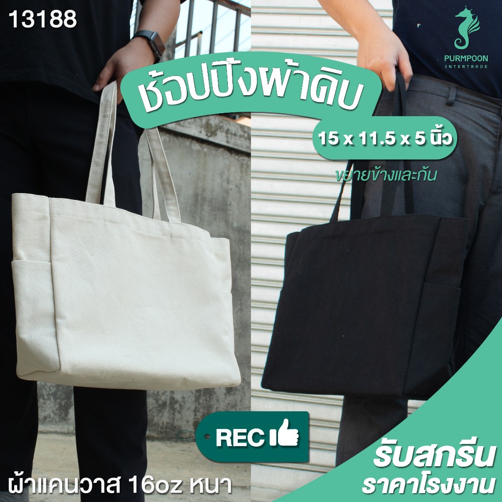 ถุงผ้าช้อปปิ้ง กระเป๋าผ้าดิบ กระเป๋าผ้าแคนวาส16ออนซ์  มี 2 สี ขนาด 15x11.5x5 นิ้ว PP Bag (โรงงานมาเอง)  13188