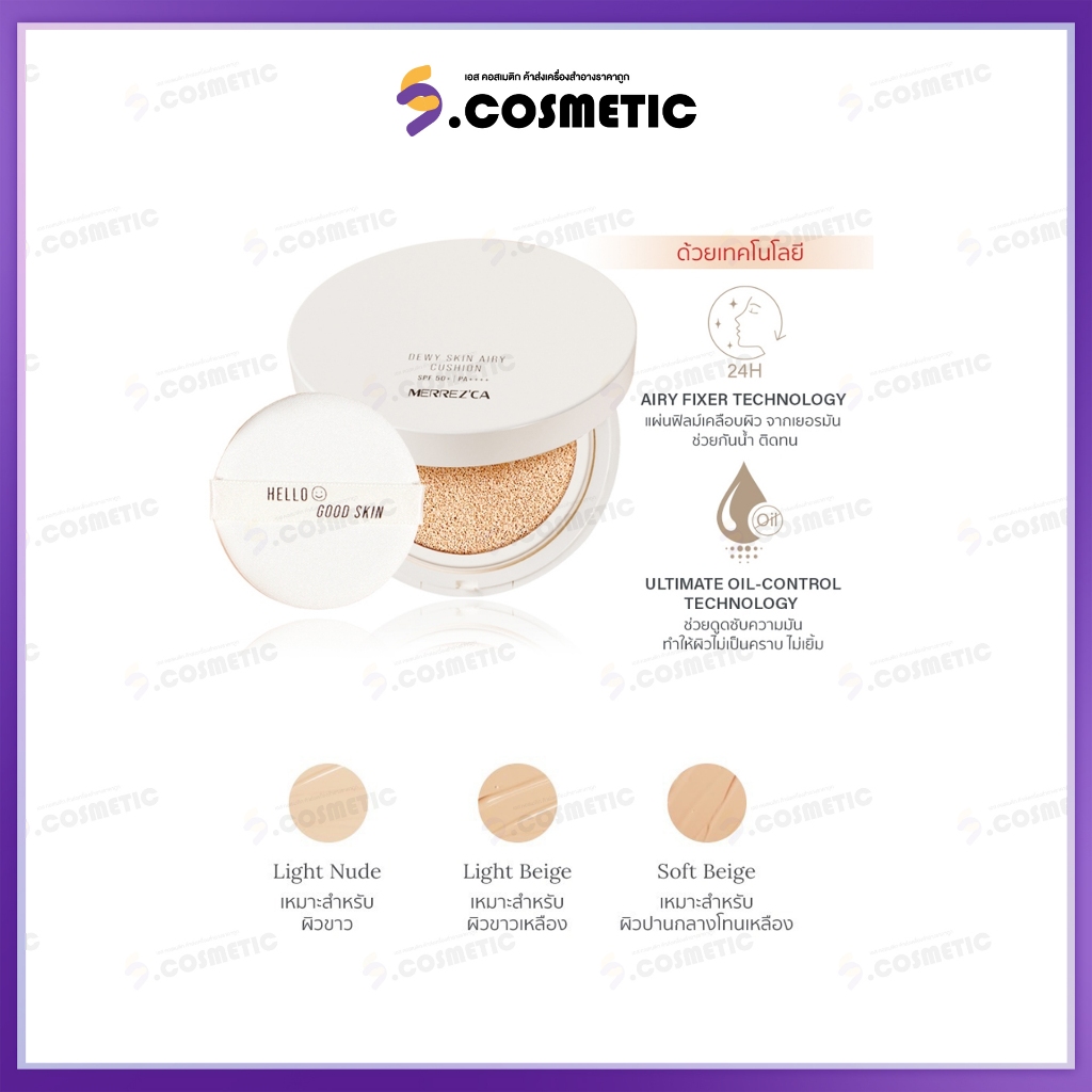 Merrezca เมอร์เรซกา ดิวอี้ แอร์รี่ คุชชั่น SPF50+ PA++++ 15ก.  มีให้เลือก3เบอร์
