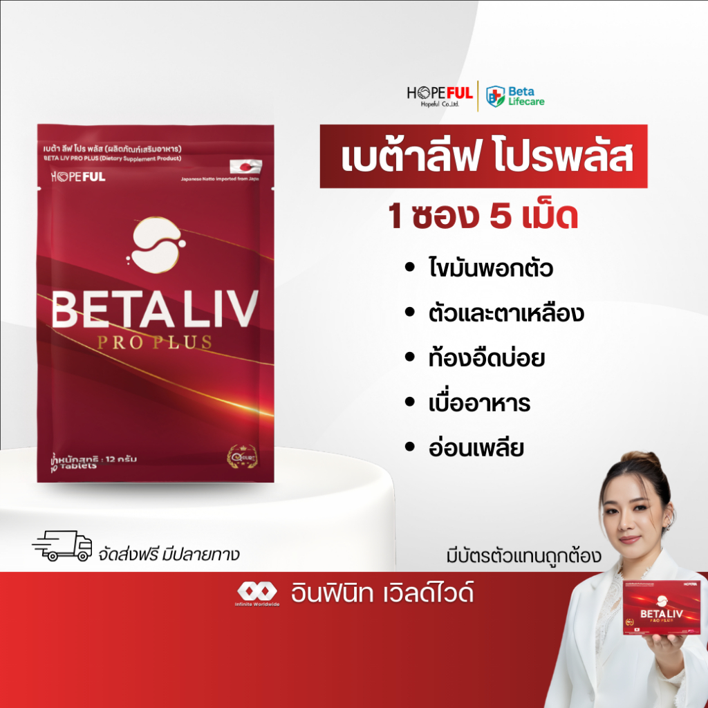 ⚡️สูตรใหม่ ส่งฟรี⚡️เบต้าลีฟ โปรพลัส Beta Liv Pro Plus นวัตกรรม Livotox ดูแลสุขภาพตับ แก้แฮงค์
