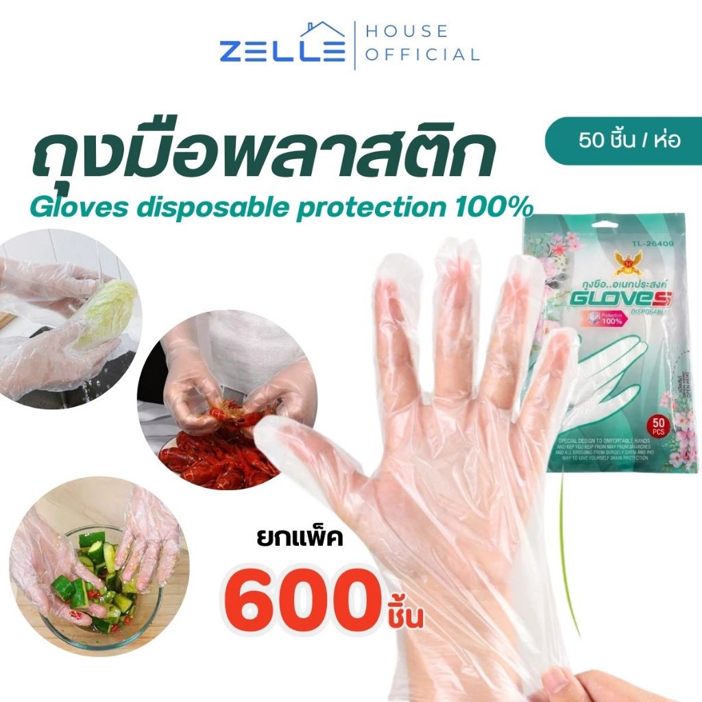 Zelle ถุงมือพลาสติกใส (Food Grade) 600ชิ้น คุณภาพดี แบบใช้แล้วทิ้ง Gloves disposable protection100%
