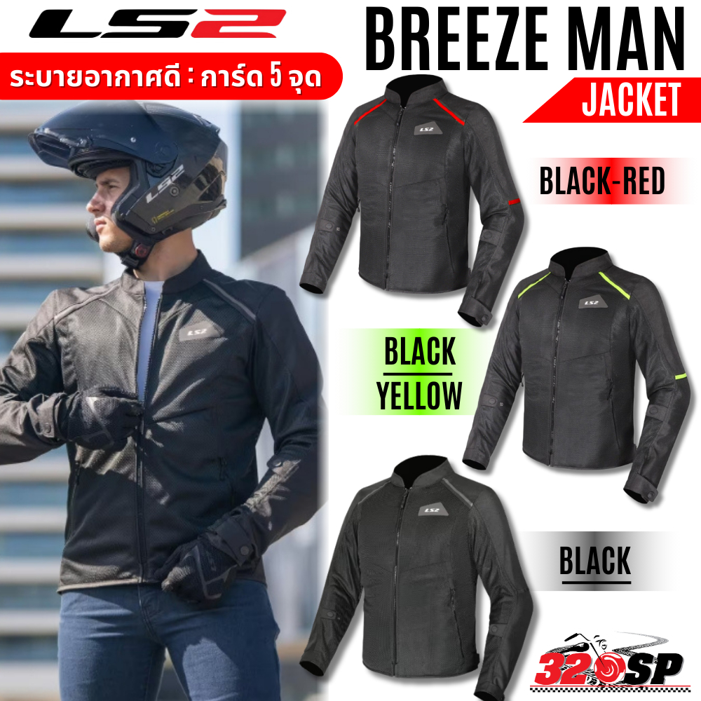 เสื้อการ์ดขับมอเตอร์ไซค์ LS2 BREEZE MAN JACKET การ์ด 5 จุด ระบายอากาศดี ส่งไว!! 320SP