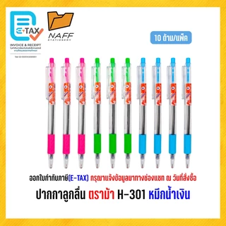 ปากกา ปากกาลูกลื่น 0.5 มม. ตราม้า รุ่น H-301/แพ็ค10ด้าม แพ็ค50ด้าม