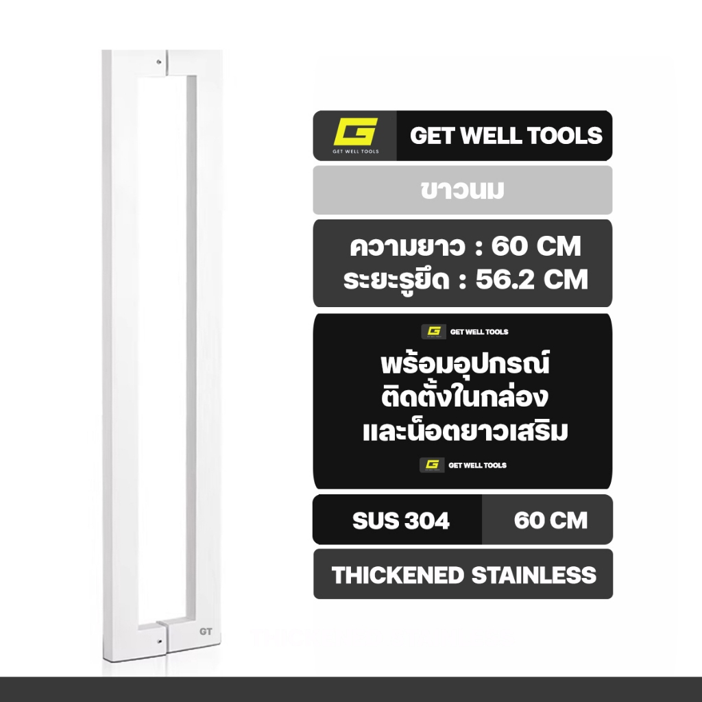มือจับประตู มือจับประตูสแตนเลส ยาว 60 ซม สี ขาวนม