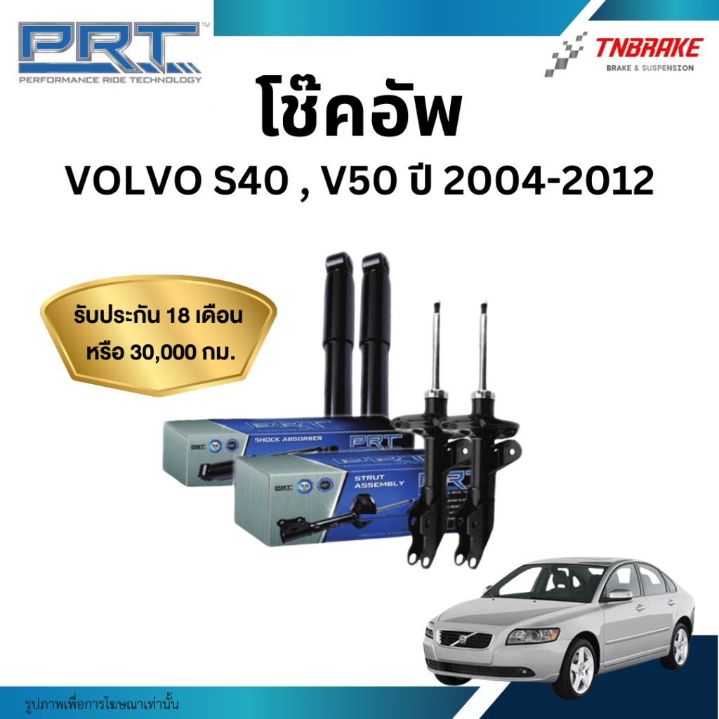PRT โช๊คอัพ VOLVO S40 , V50 ปี 2004-2012 โช้คอัพ วอลโว่ ของแท้ มีรับประกันสินค้า