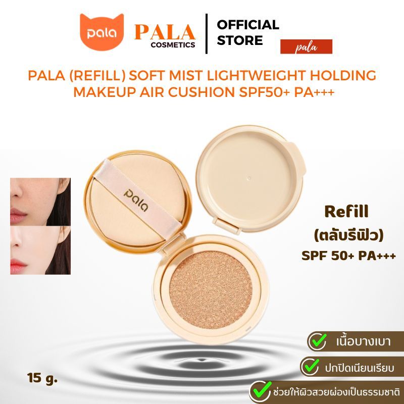PALA (Refill) (ตลับรีฟิว) คุชชั่น SOFT MIST LIGHTWEIGHT HOLDING MAKEUP AIR CUSHION SPF50+ PA+++ ขนาด15g. แบรนด์ไทยมีอ.ย.