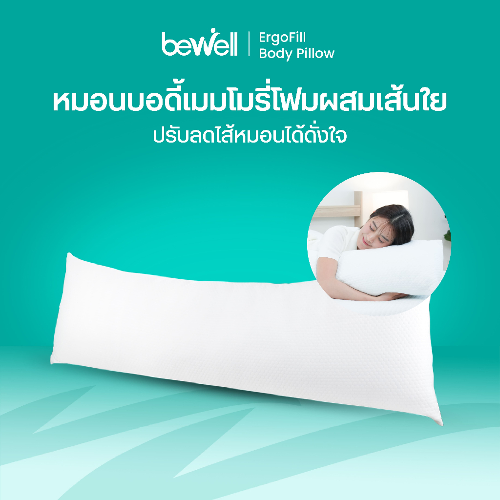 Bewell ErgoFill Body Pillow หมอนบอดี้ เมมโมรี่โฟมผสมเส้นใย รุ่น ErgoFill
