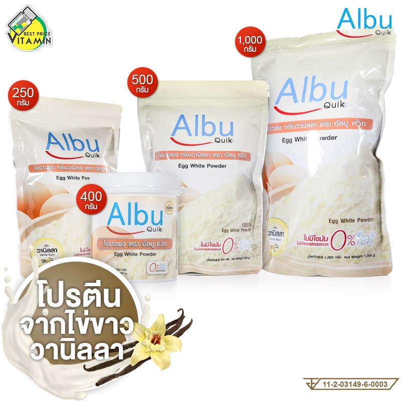 Albu Quik Egg White Powder Vanilla อัลบู ควิก ไขขาวผง กลิ่นวนิลลา [สินค้ามีให้เลือก 4 ขนาด] โปรตีน ไข่ขาวผง ชนิดชงดื่ม
