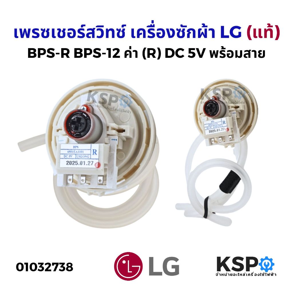 เพรสเชอร์สวิทซ์ เซ็นเซอร์ระดับน้ำ เครื่องซักผ้า LG แอลจี (แท้) BPS-R BPS-12 ค่า (R) DC 5V อะไหล่เครื่อง ใช้ขนาด 12-14 Kg