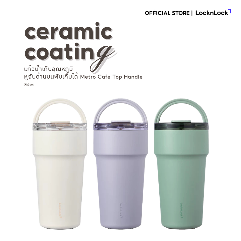 LocknLock แก้วน้ำเก็บอุณหภูมิ หูจับด้านบนพับเก็บได้ Metro Cafe Top Handle (ceramic) ความจุ 710ml. รุ่น LHC4416
