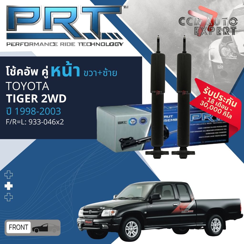 🌟PRT🌟โช้คอัพ Toyota Tiger,Tiger D4D 2WD เตี้ย ปี 1998-2003 หน้า 933-046 หลัง 933-047