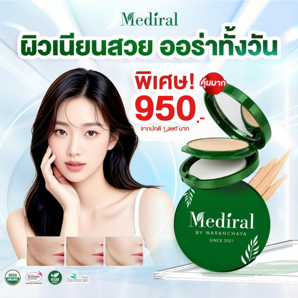 (ส่งฟรี โปรพิเศษ) Mediral เมดิรอล แป้งพัฟสเต็มเซลล์ รักษาสิว ผิวแพ้ง่าย ลดฝ้า กระ จุดด่างดำ