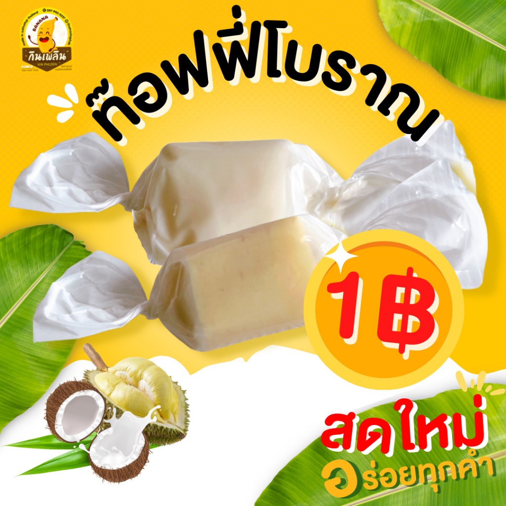กินเพลิน(1บ.) ท๊อฟฟี่โบราณ ท๊อฟฟี่กะทิ ท๊อฟฟี่ใบเตย ท๊อฟฟี่ทุเรียน ท๊อฟฟี่มังคุด ท๊อฟฟี่มะม่วง ท๊อฟฟี่ ลูกอม