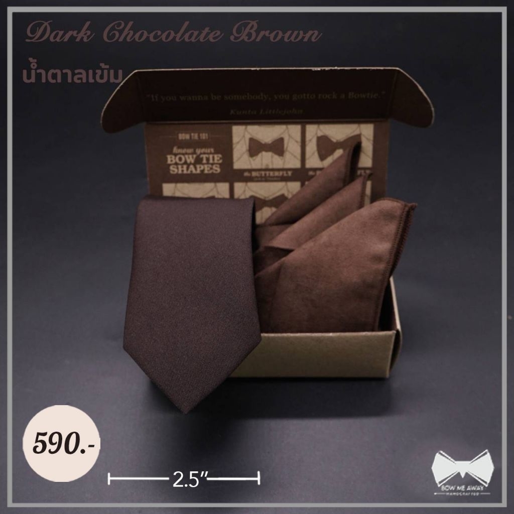 เซ็ทเนคไทน้ำตาลเข้มผ้าพื้น + ผ้าเช็ดหน้าสูท