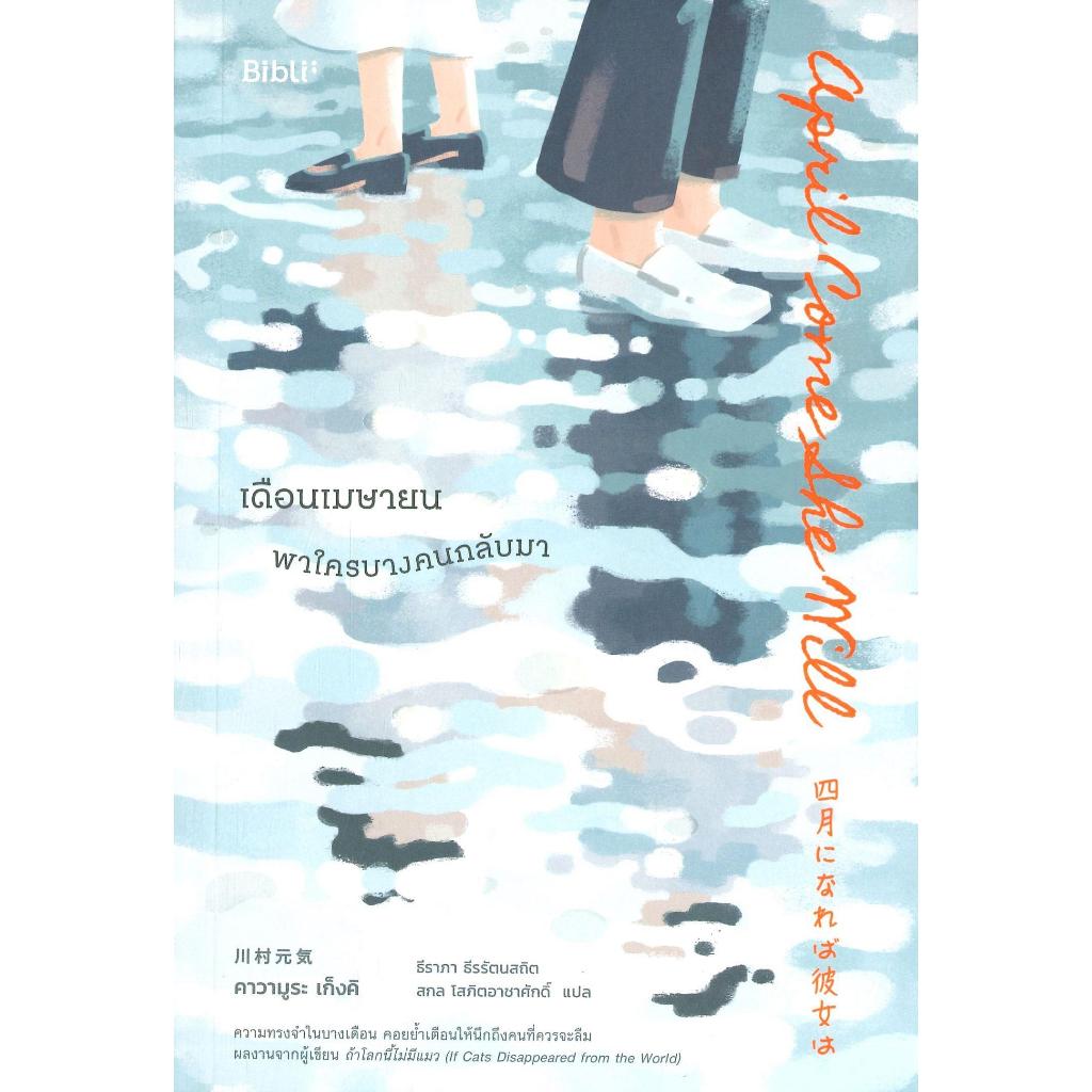 หนังสือ เดือนเมษายน พาใครบางคนกลับมา #บจ.บิบลิโอ