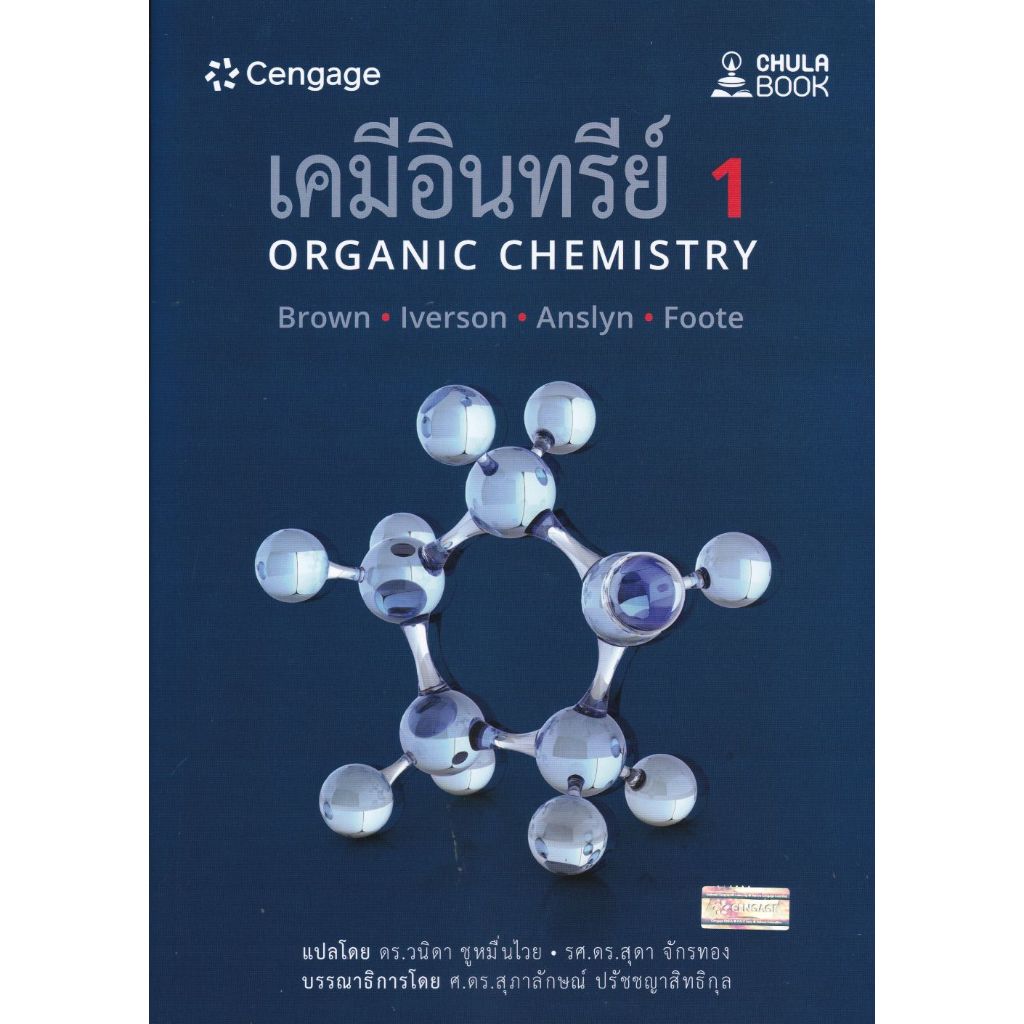 [ศูนย์หนังสือจุฬา]9786167662961 เคมีอินทรีย์ 1 (ORGANIC CHEMISTRY) / C112