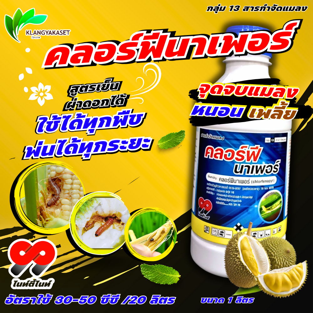 คลอร์ฟีนาเพอร์ 99 1 ลิตร💥 คลอร์ฟินาเพอร์ กำจัดแมลง หนอน หนอนหนังเหนียว หนอนเจาะ หนอนข้าวโพด หนอนม้วนใบขาว อีเกิ้ล แรมเพจ