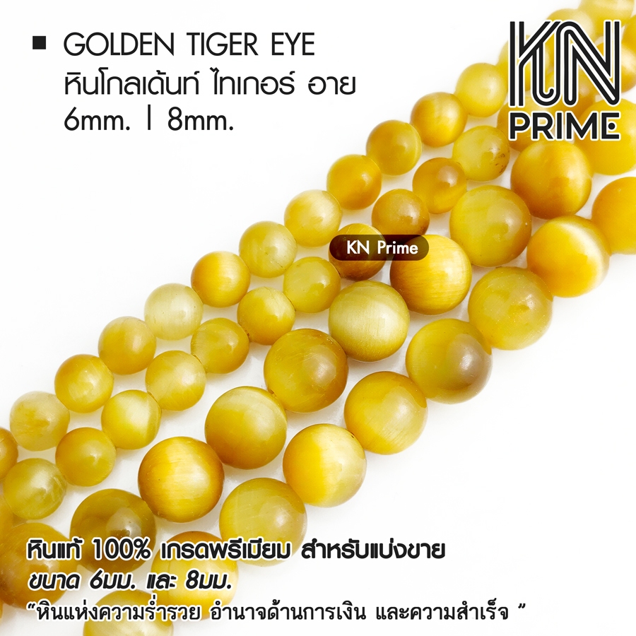หินโกลเด้นท์ ไทเกอร์ อาย Golden Tiger Eye หินแท้ หินมงคลนำโชค เสริมอำนาจบารมี กลม 6/8mm ชุด 5/10เม็ด - รูปที่ 2