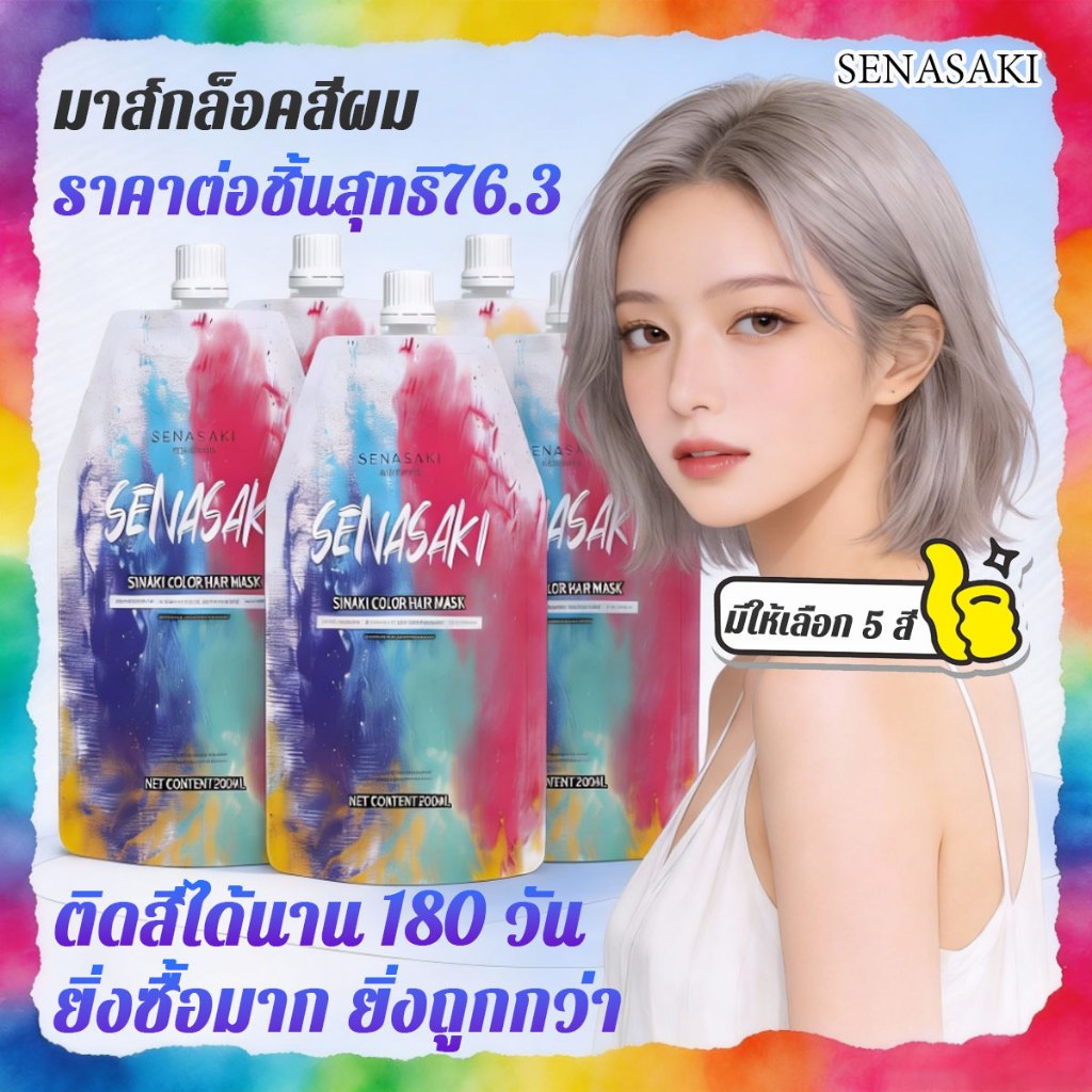 SENASAKI เคราตินบำรุงผม ยาย้อมผม สีย้อมผม ครีมหมักผม ครีมหมักผมเคราติน ต้องใช้หลังการย้อมสี ช่วยคงสีได้นาน 180 วัน