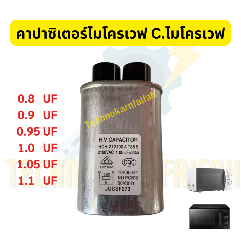 คาปาไมโครเวฟ / คาปาซิเตอร์ไมโครเวฟ | Microwave Capacitor | หลายค่าให้เลือก | อะไหล่ไมโครเวฟ
