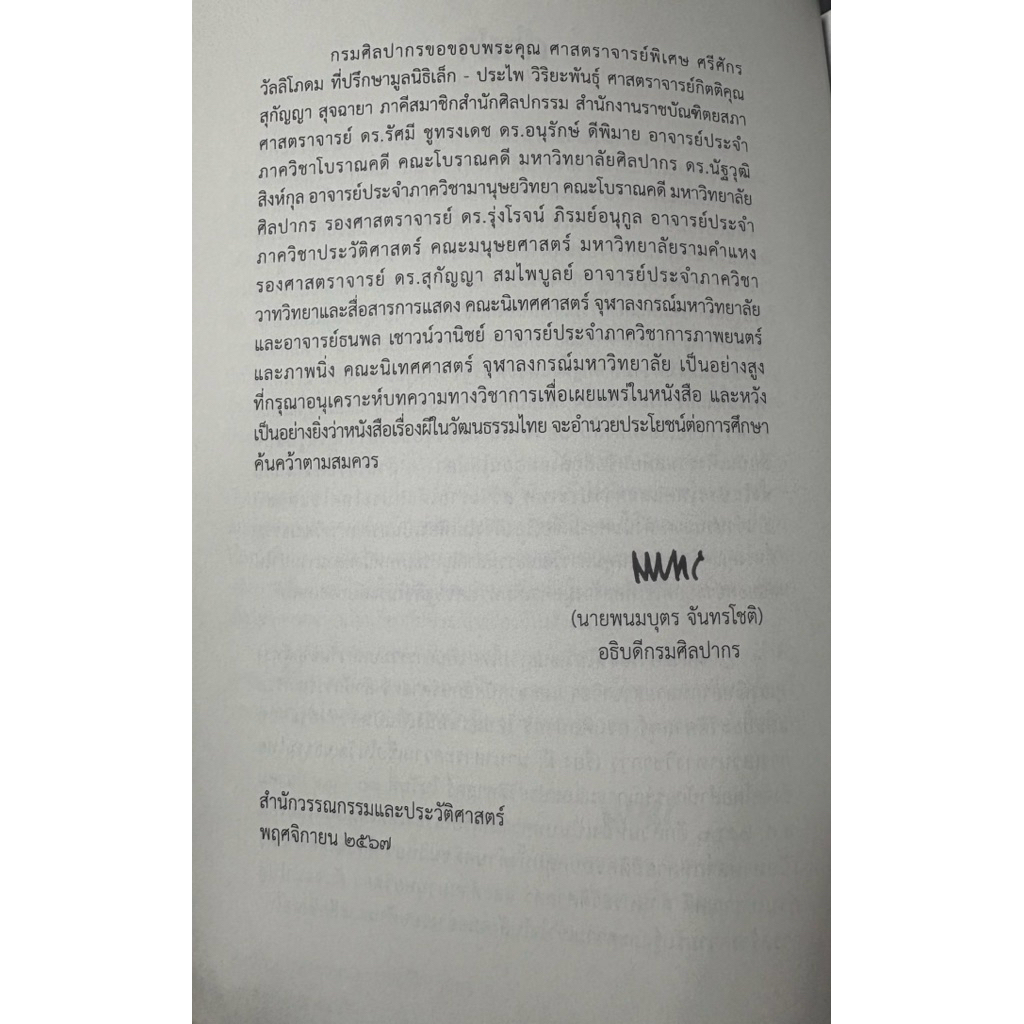 ผีในวัฒนธรรมไทย_บทความประกอบเสวนาวิชาการ_ผี:นานาสาระความเชื่อในวัฒนธรรมไทย(พิมพ์ครั้งที่2) - รูปที่ 4