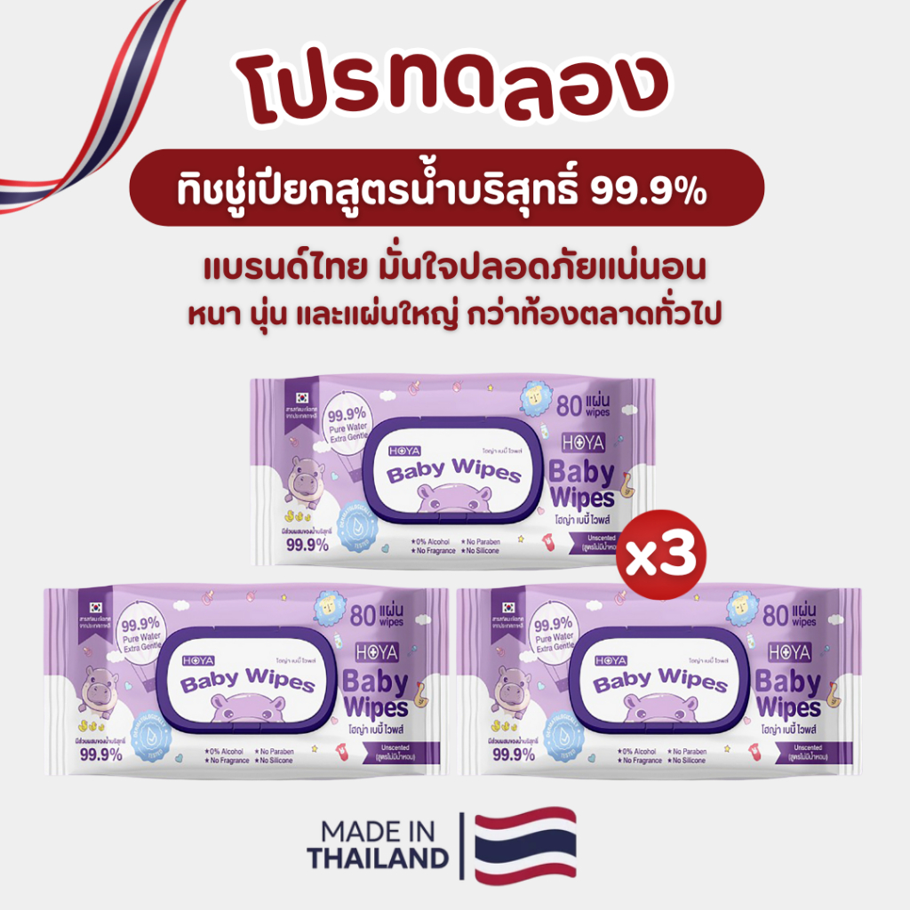 แพ็ค3ห่อ HOYA ทิชชู่เปียกสูตรน้ำบริสุทธิ์ 99.9% 80 แผ่น สำหรับผิวบอบบาง ผ้านุ่มชุ่มชื้นไม่บาดผิว