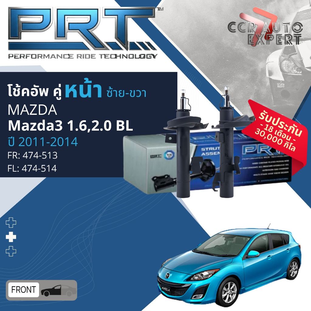 🌟PRT🌟 โช้คอัพ หน้า หลัง 474-513,474-514,370-010 สำหรับ Mazda3 Mazda 3 1.6,2.0 BL ปี 2011-2013 Mazda3