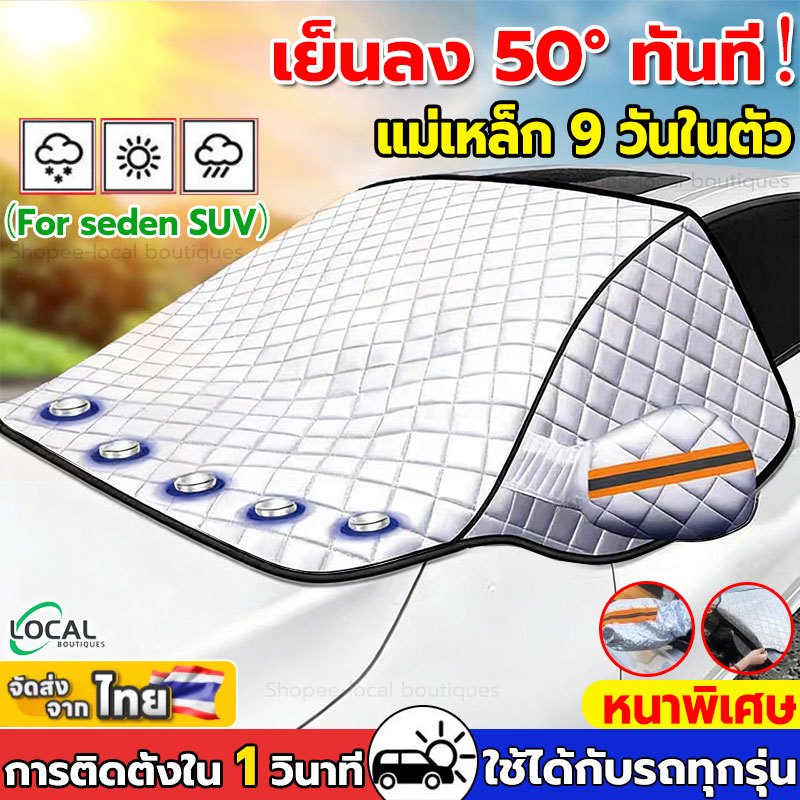 🚗หนาพิเศษ🔥ที่บังแดดรถยนต์ หนาสามชั้นUV กันฝน กันน้ำ100% ม่านบังแดดรถยนต์ แม่เหล็ก 9 ตัว ใช้งานง่าย บังแดดหน้ารถยนต์