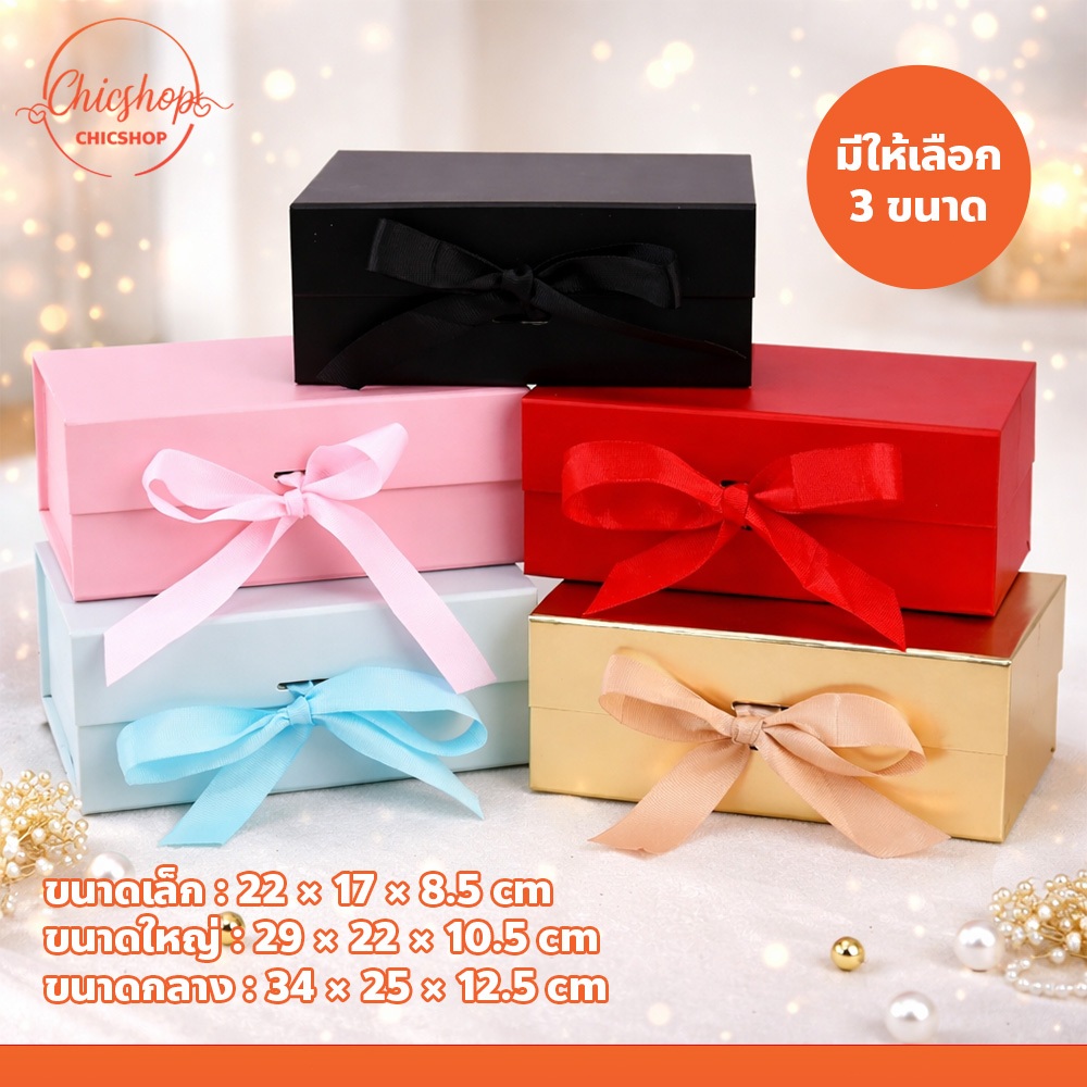 กล่องของขวัญผูกโบว์ Gift Box มีหลายขนาด กล่องจั่วปัง พร้อมริบบิ้นโบว์ สำหรับใส่ของขวัญ