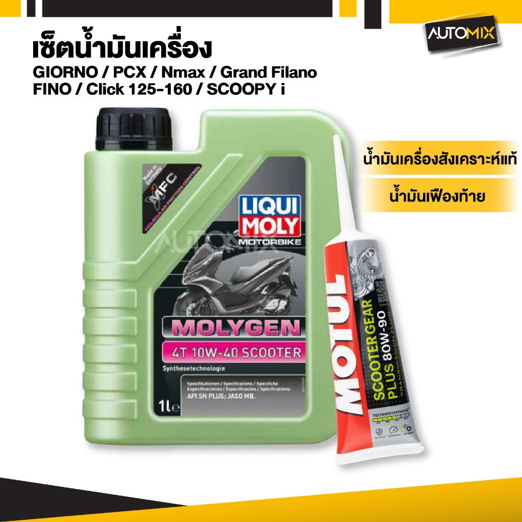 ชุดเซ็ตน้ำมันเครื่องมอเตอร์ไซค์ 1 L. และน้ำมันเฟืองท้าย MOTUL สำหรับรถเกียร์ออโต้ / รถสายพาน MB/MA2