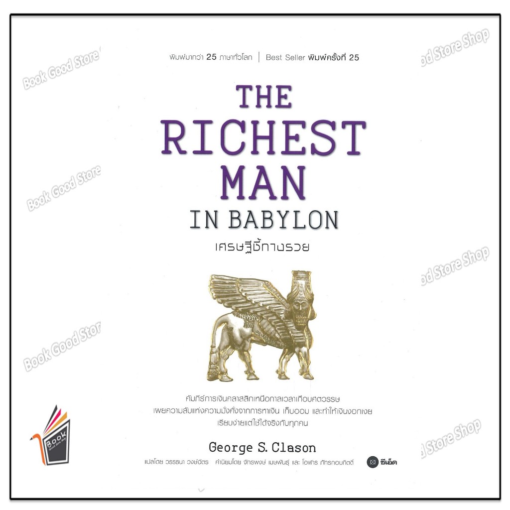 หนังสือ เศรษฐีชี้ทางรวย สำนักพิมพ์ ซีเอ็ดยูเคชั่น ผู้เขียน:George s.Clason