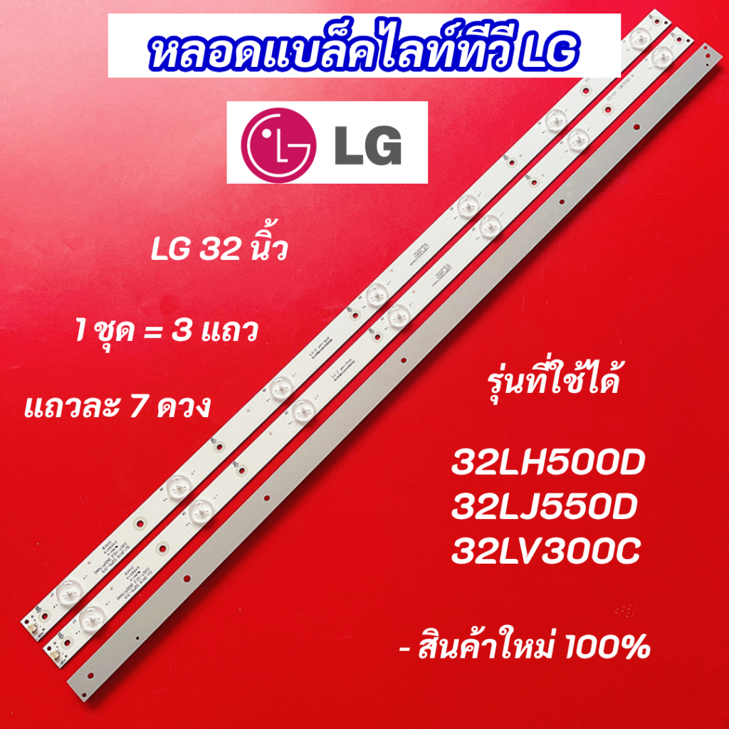 หลอดไฟแบล็คไลท์ TV LG 32 นิ้ว รุ่นที่ใช้ได้ 32LH500D 32LJ550D 32LV300C