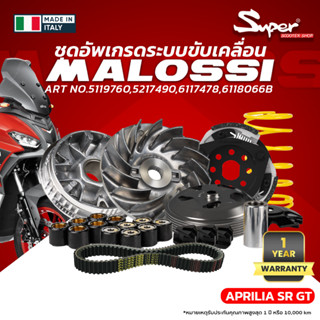 ชุดอัพเกรดระบบขับเคลื่่อน MALOSS  MODEL APRILIA SR GT NO:511…