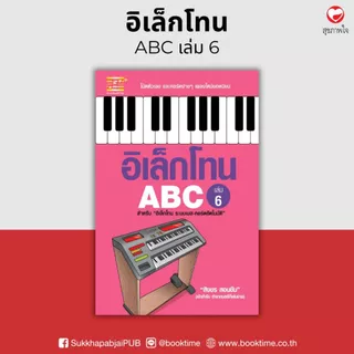 หนังสือ อิเล็กโทน ABC (เล่ม 6) ผู้เขียน:สิงขร สอนขัน สำนักพิมพ์ตัวโน้ต (มือ1ขายตามสภาพ) ดนตรี คู่มือ เพลง โน้ตเพลง