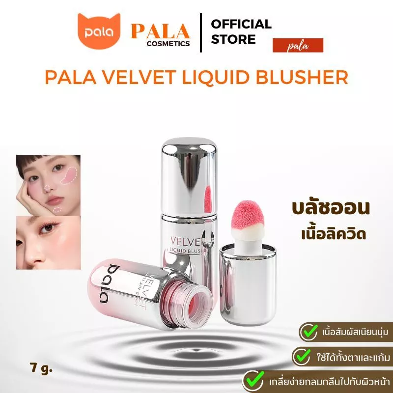 PALA VELVET LIQUID BLUSHER บลัชออนเนื้อน้ำ 7g
