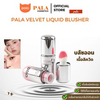 PALA บลัชออนเนื้อน้ำ VELVET LIQUID BLUSHER บลัชออน ทาแก้มและ…