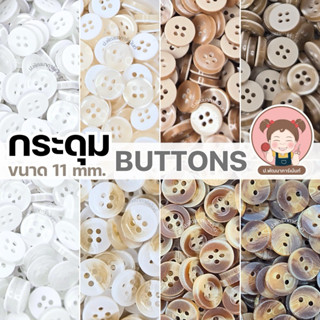 กระดุมเชิ้ต ขนาด 11 มม. | มีหลายสีให้เลือก เหมาะสำหรับตัดเย็…