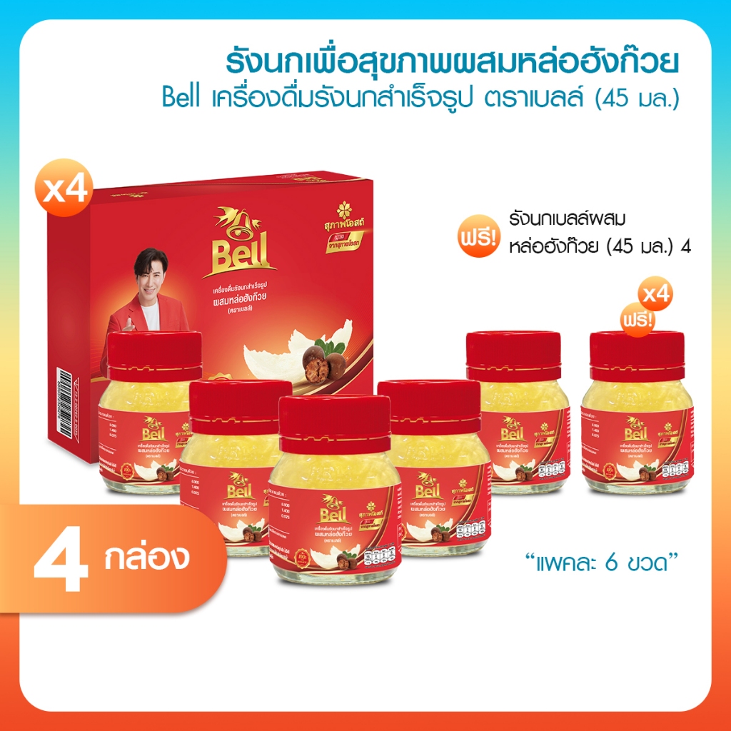 [พร้อมส่ง] Bell รังนกแท้ 100% สูตรหล่อฮังก๊วย 28 ขวด