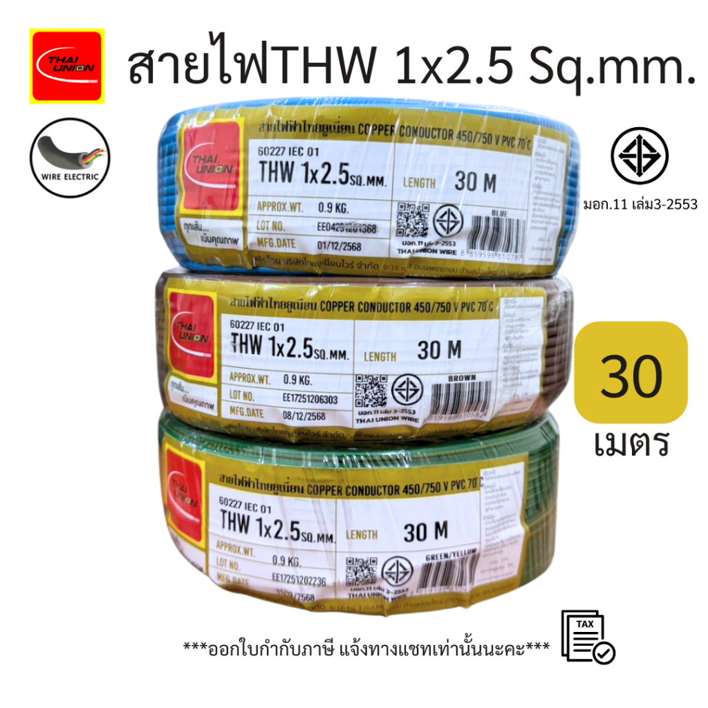 สายไฟTHW 1x2.5 Sq.mm. ยาว 30เมตร สีฟ้า/น้ำตาล/ เขียวคาดเหลือง มอก.11 เล่ม3-2553 ยี่ห้อ THAI UNION