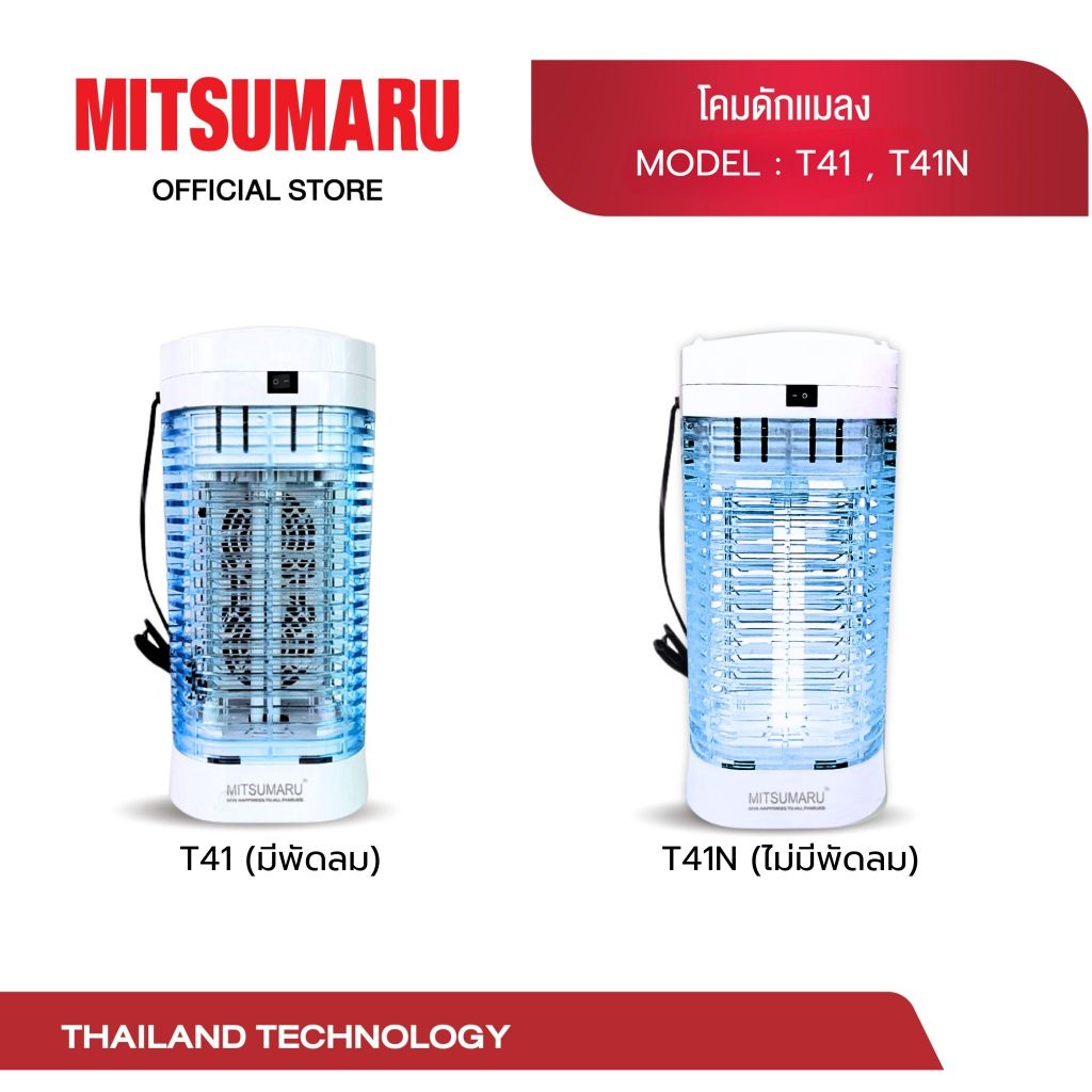 Mitsumaru เครื่องดักยุง หรือ โคมดักแมลง สไตล์ทันสมัย  มี2รุ่น รุ่นT41 มีพัดลมดูดแมลง2ตัว // รุ่นT41N ไม่มีพัดลม