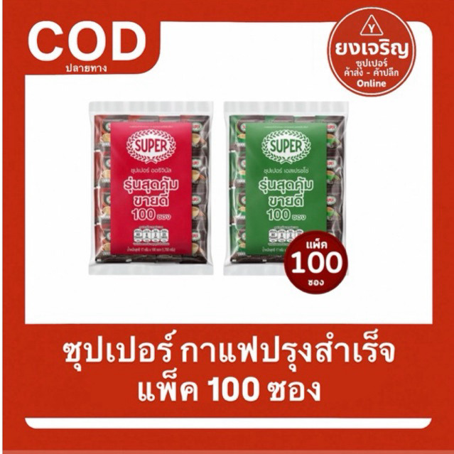 ซุปเปอร์ กาแฟ กาแฟปรุงสำเร็จ แพ็ค 100 ซอง 1700กรัม