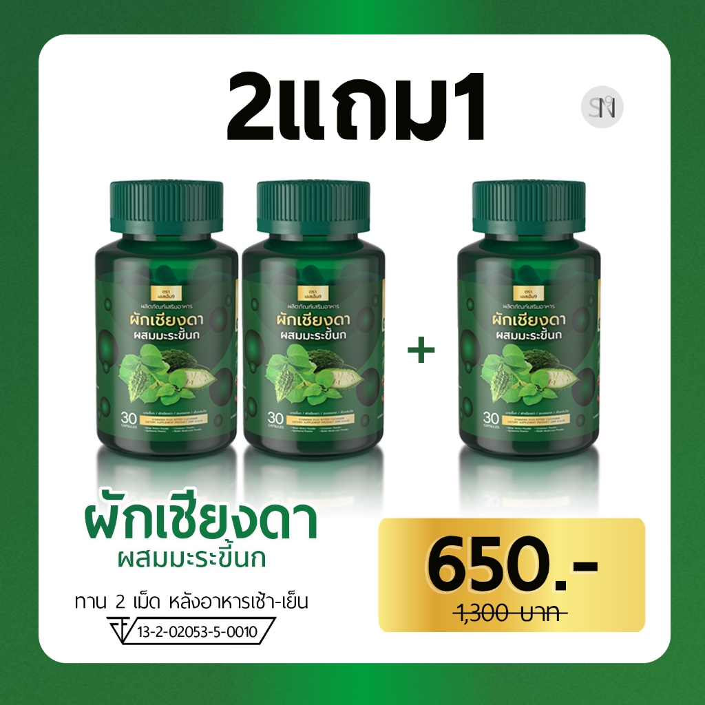 🔥แท้ 100% ส่งด่วน กทม 🔥 ผักเชียงดา มะระขี้นก น้ำตาลในเลือด เบาหวาน ความดัน ไขมัน  1 กระปุก 30