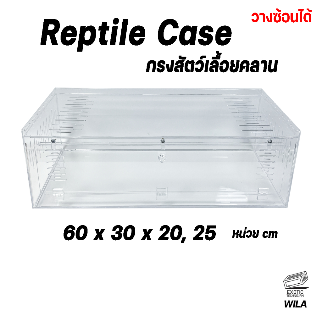 (ใหม่) กรงงูอะคริลิค วางซ้อนได้  ขนาด 60*30*20 และ 60*30*25 cm รู 3 mm เหมาะกับสัตว์เลื้อยคลานทั่วไป
