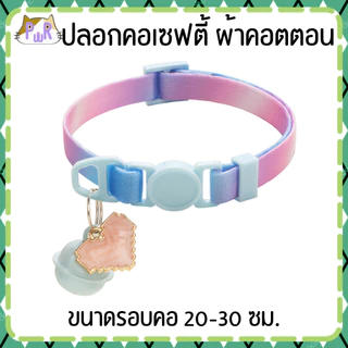 ปลอกคอแมวนิรภัย ผ้าคอตตอน เซฟตี้ cat cotton collar safety lock [คอดอกเล็ก,รุ้ง]