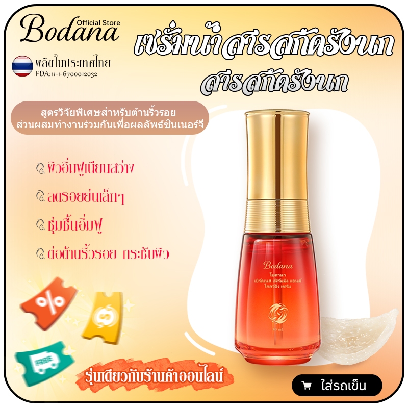 Bodana เซรั่มน้ำรังนก ตึงกระชับ ลดริ้วรอย รูขุมขนเล็กลง ชุ่มชื้นลึก ซึมเร็ว เนื้อเบา ธรรมชาติ 100%