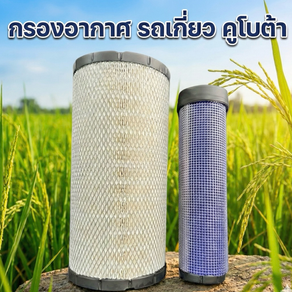 กรองอากาศ รถเกี่ยว คูโบต้า DC70 DC95 DC105 กรองนอก+กรองใน อย่างดี ผลิตในไทย