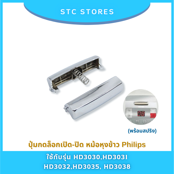 ปุ่มกดล็อกเปิด-ปิด Philips หม้อหุงข้าวฟิลิปส์ ใช้ได้กับรุ่น HD3030, HD3031, HD3032, HD3035, HD3038